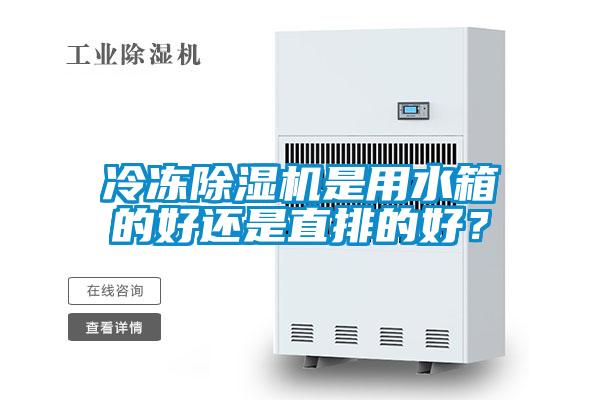 冷凍除濕機是用水箱的好還是直排的好?