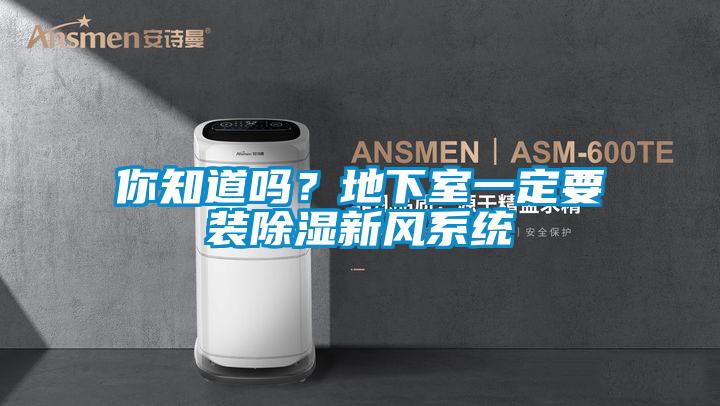你知道嗎？地下室一定要裝除濕新風系統