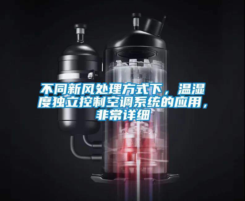 不同新風處理方式下，溫濕度獨立控制空調系統的應用，非常詳細