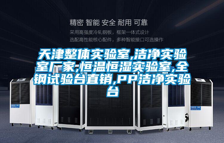 天津整體實(shí)驗(yàn)室,潔凈實(shí)驗(yàn)室廠家,恒溫恒濕實(shí)驗(yàn)室,全鋼試驗(yàn)臺直銷,PP潔凈實(shí)驗(yàn)臺