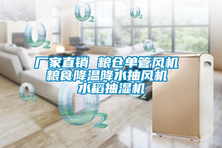 廠家直銷 糧倉(cāng)單管風(fēng)機(jī) 糧食降溫降水抽風(fēng)機(jī) 水稻抽濕機(jī)