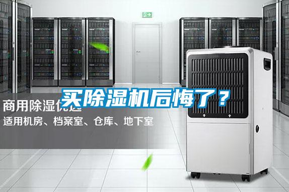 買除濕機(jī)后悔了?