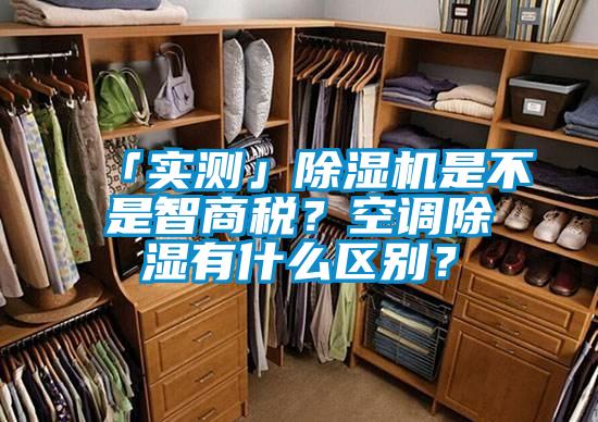 「實測」除濕機是不是智商稅？空調除濕有什么區別？