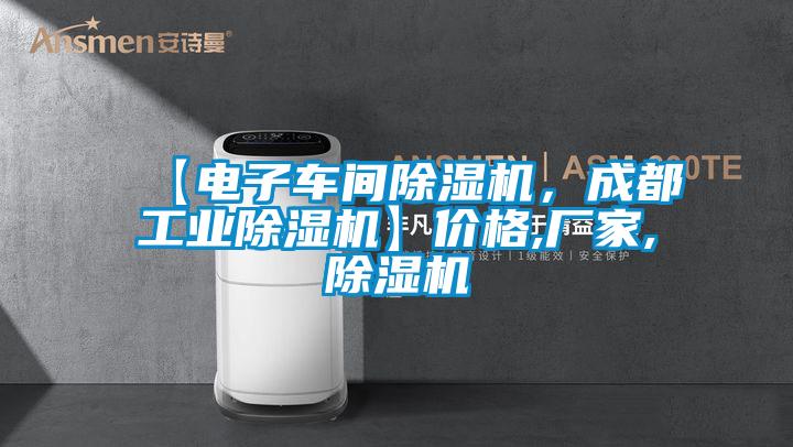 【電子車間除濕機，成都工業除濕機】價格,廠家,除濕機