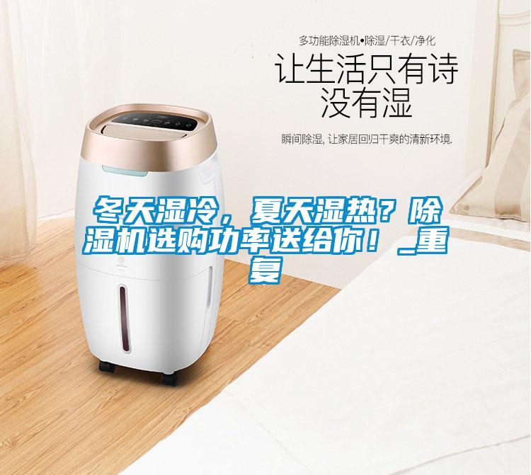 冬天濕冷,夏天濕熱?除濕機(jī)選購功率送給你!_重復(fù)