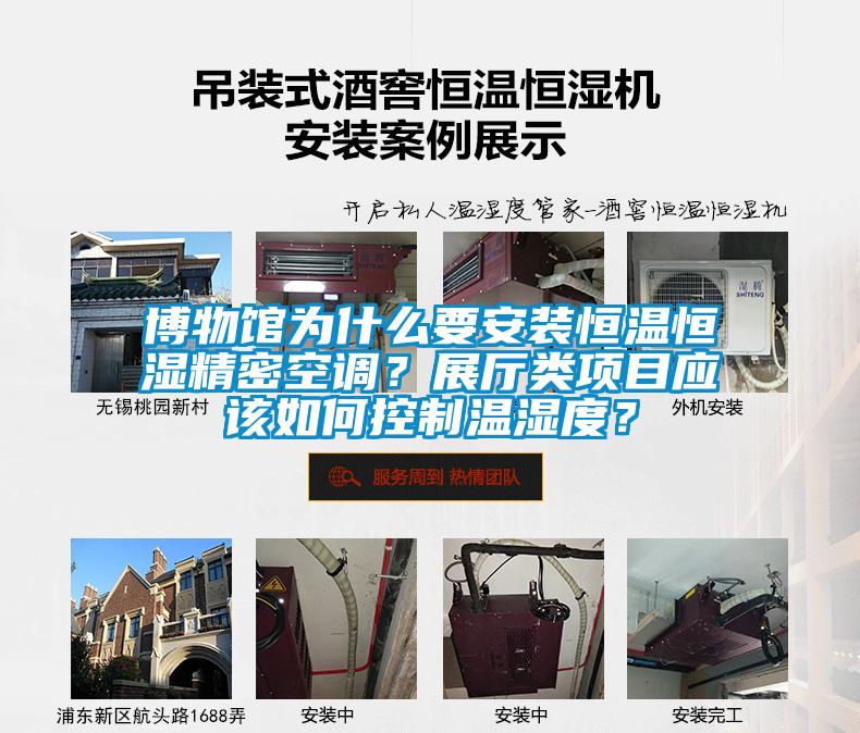 博物館為什么要安裝恒溫恒濕精密空調？展廳類項目應該如何控制溫濕度？