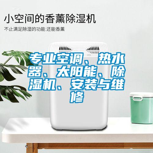 專業空調、熱水器、太陽能、除濕機、安裝與維修