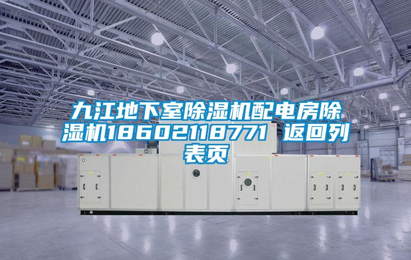 九江地下室除濕機(jī)配電房除濕機(jī)18602118771 返回列表頁(yè)