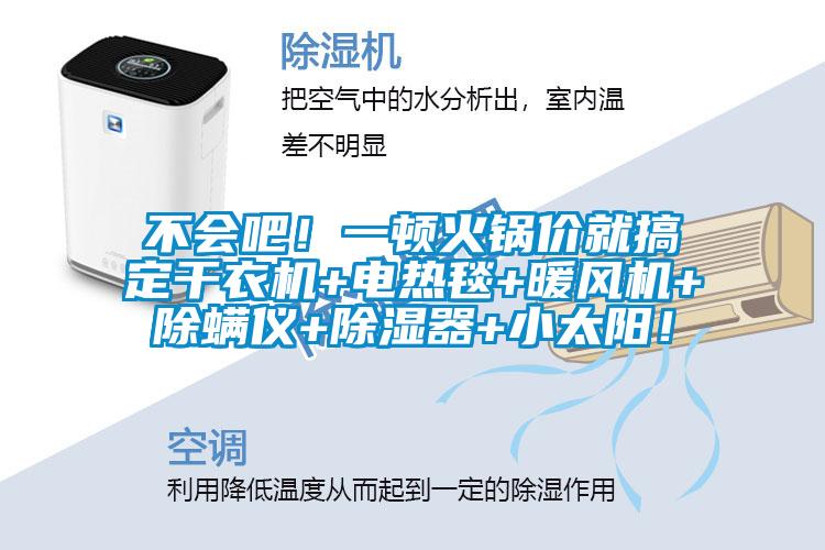 不會吧！一頓火鍋價就搞定干衣機+電熱毯+暖風機+除螨儀+除濕器+小太陽！