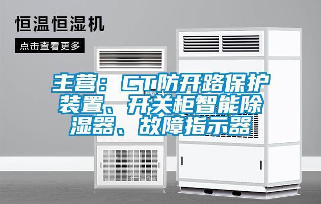 主營:CT防開路保護裝置、開關柜智能除濕器、故障指示器