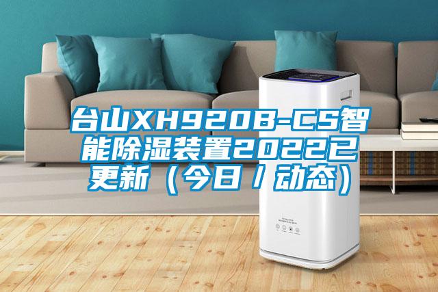 臺山XH920B-CS智能除濕裝置2022已更新（今日／動態(tài)）