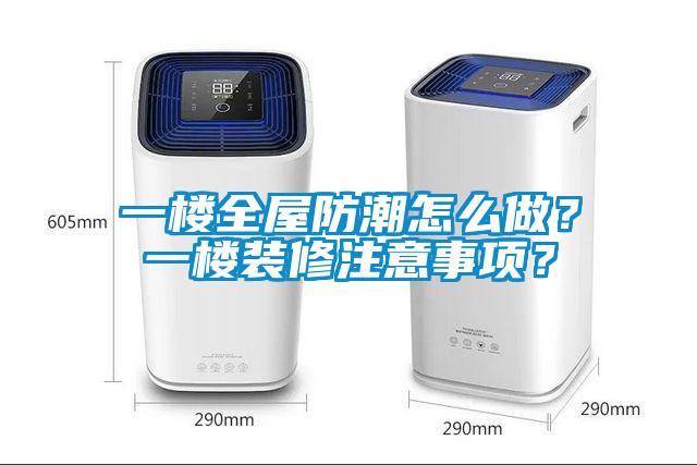 一樓全屋防潮怎么做?一樓裝修注意事項(xiàng)?