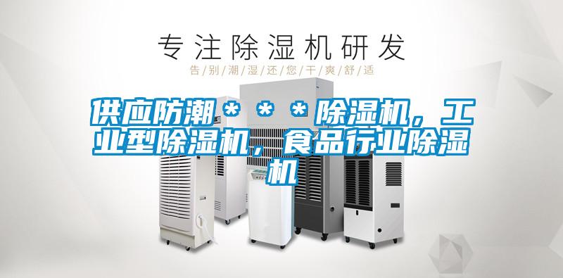 供應(yīng)防潮***除濕機,工業(yè)型除濕機,食品行業(yè)除濕機