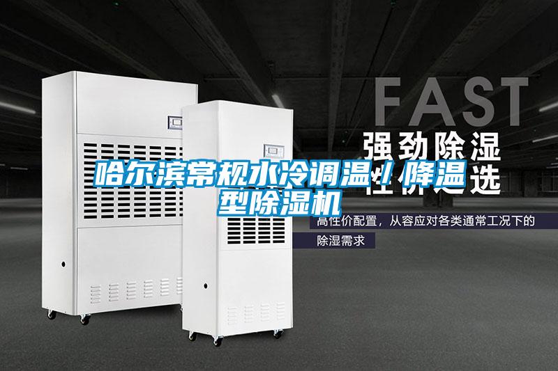 哈爾濱常規(guī)水冷調(diào)溫/降溫型除濕機