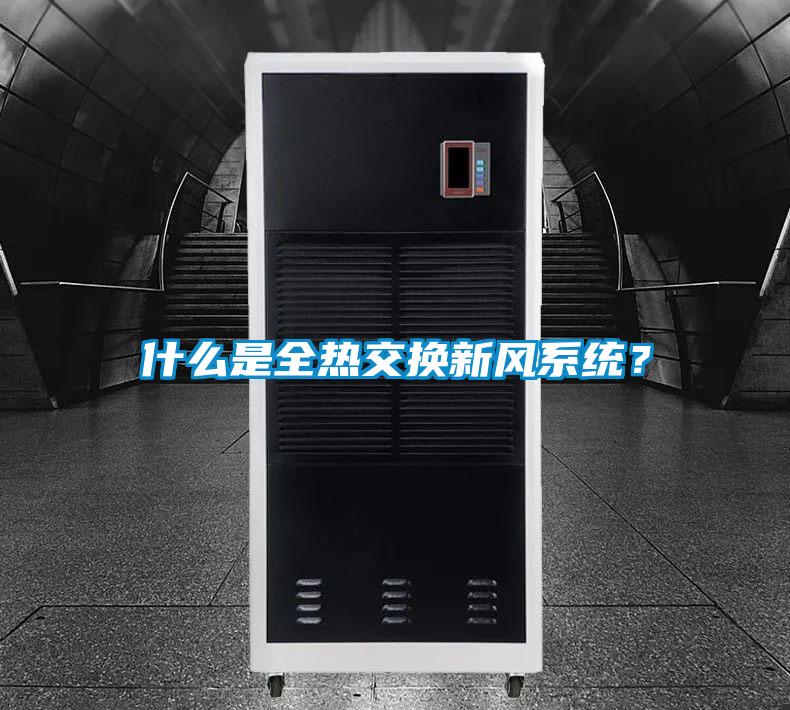 什么是全熱交換新風(fēng)系統(tǒng)?