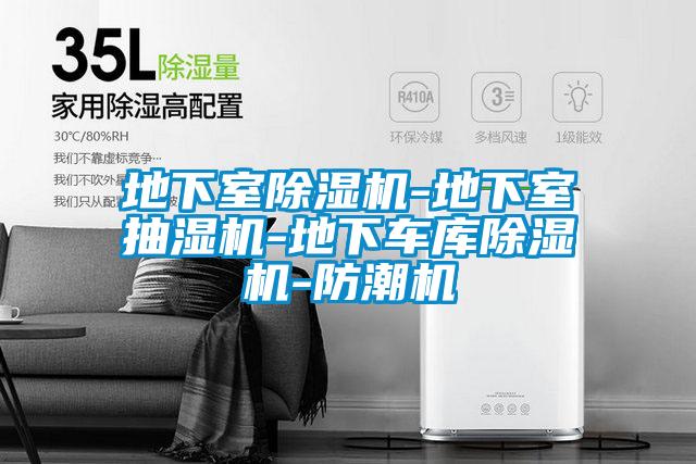 地下室除濕機(jī)-地下室抽濕機(jī)-地下車(chē)庫(kù)除濕機(jī)-防潮機(jī)