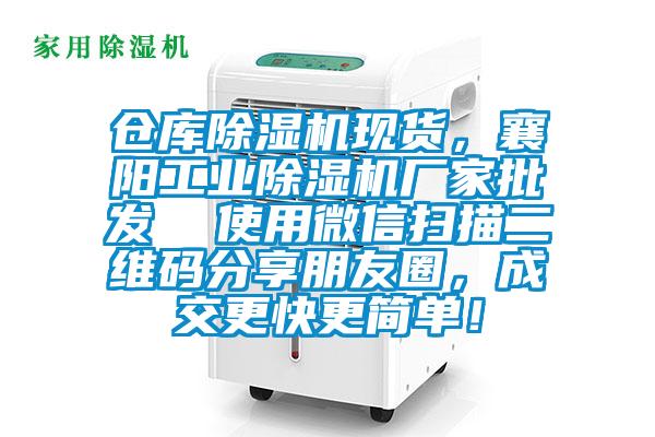 倉庫除濕機(jī)現(xiàn)貨，襄陽工業(yè)除濕機(jī)廠家批發(fā)  使用微信掃描二維碼分享朋友圈，成交更快更簡單！