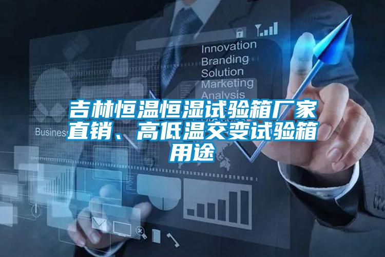吉林恒溫恒濕試驗箱廠家直銷、高低溫交變試驗箱用途