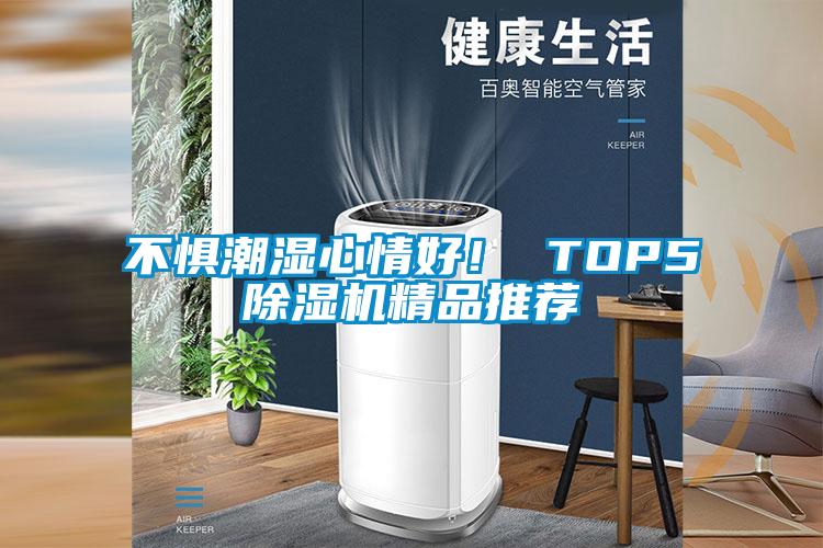 不懼潮濕心情好！ TOP5除濕機(jī)精品推薦