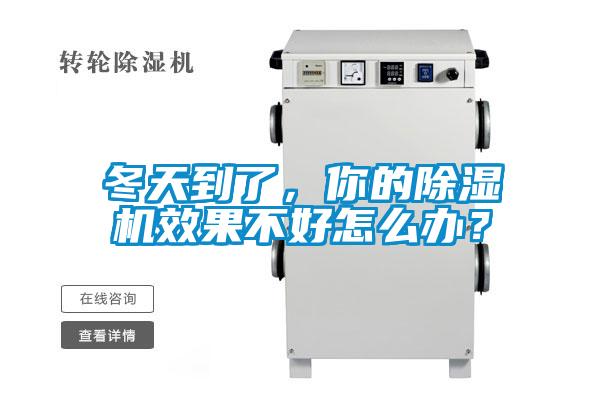 冬天到了，你的除濕機效果不好怎么辦？