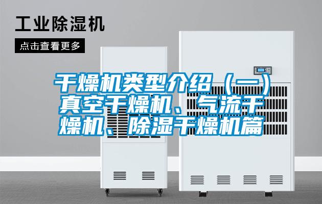 干燥機類型介紹（一）真空干燥機、氣流干燥機、除濕干燥機篇