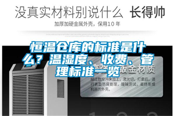 恒溫倉(cāng)庫(kù)的標(biāo)準(zhǔn)是什么？溫濕度、收費(fèi)、管理標(biāo)準(zhǔn)一覽