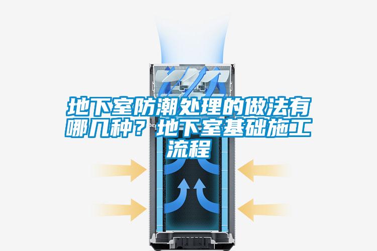 地下室防潮處理的做法有哪幾種?地下室基礎(chǔ)施工流程