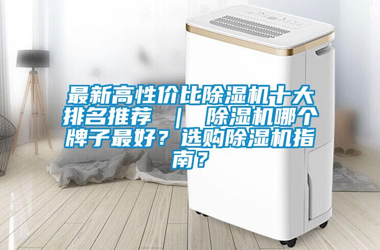 最新高性價比除濕機十大排名推薦 | 除濕機哪個牌子最好?選購除濕機指南?