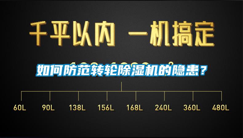 如何防范轉(zhuǎn)輪除濕機(jī)的隱患？