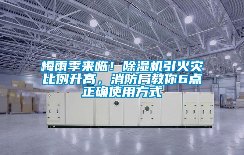 梅雨季來(lái)臨！除濕機(jī)引火災(zāi)比例升高，消防局教你6點(diǎn)正確使用方式