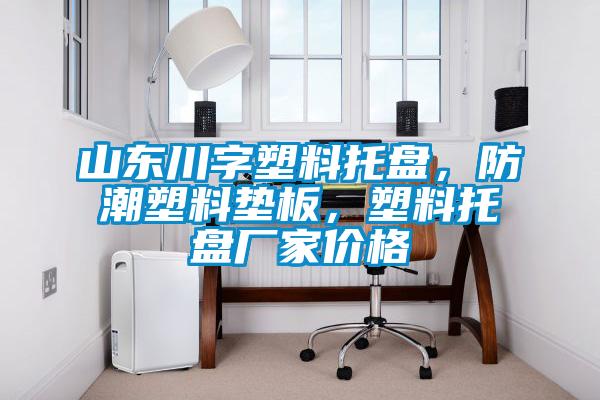 山東川字塑料托盤,防潮塑料墊板,塑料托盤廠家價格