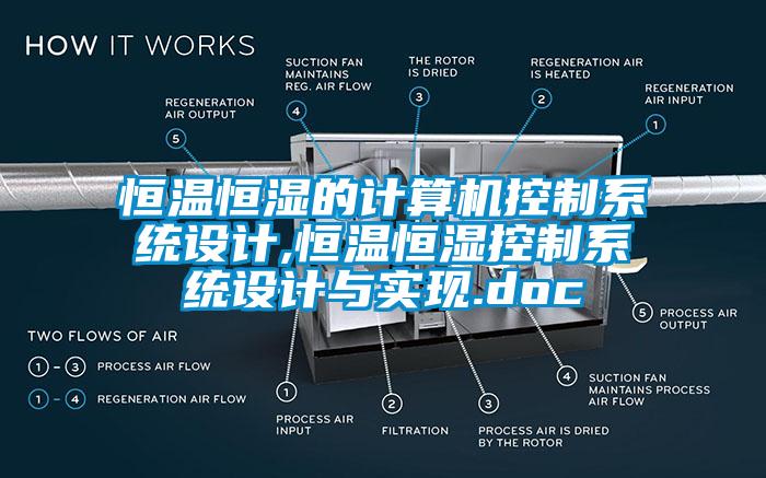 恒溫恒濕的計算機控制系統設計,恒溫恒濕控制系統設計與實現.doc