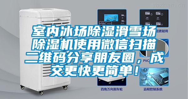 室內冰場除濕滑雪場除濕機使用微信掃描二維碼分享朋友圈,成交更快更簡單!