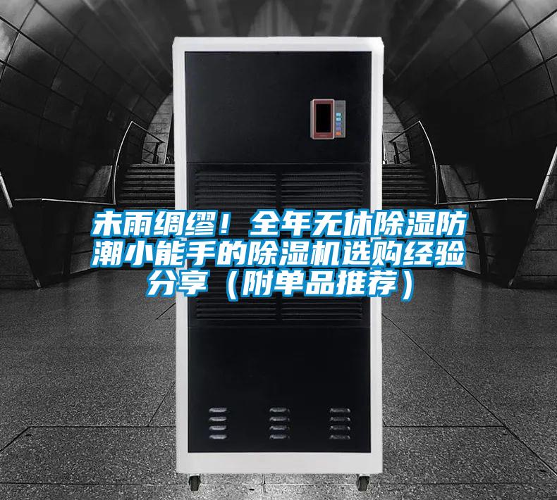 未雨綢繆!全年無休除濕防潮小能手的除濕機選購經驗分享(附單品推薦)