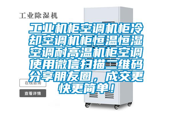 工業(yè)機柜空調(diào)機柜冷卻空調(diào)機柜恒溫恒濕空調(diào)耐高溫機柜空調(diào)使用微信掃描二維碼分享朋友圈，成交更快更簡單！