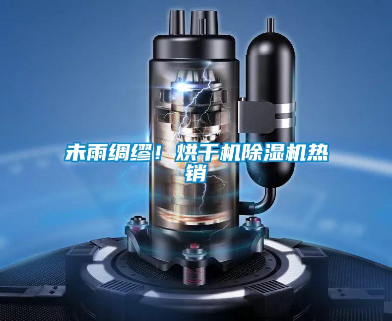 未雨綢繆！烘干機除濕機熱銷