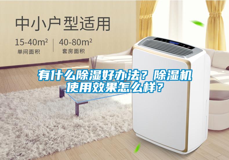有什么除濕好辦法?除濕機使用效果怎么樣?