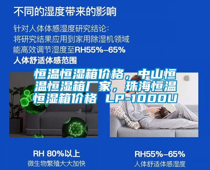 恒溫恒濕箱價格，中山恒溫恒濕箱廠家，珠海恒溫恒濕箱價格 LP-1000U