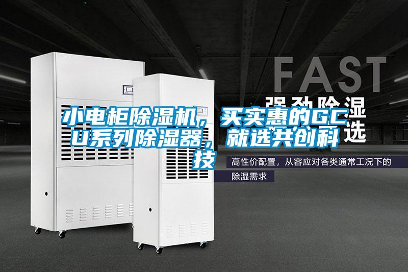 小電柜除濕機，買實惠的GCU系列除濕器，就選共創科技