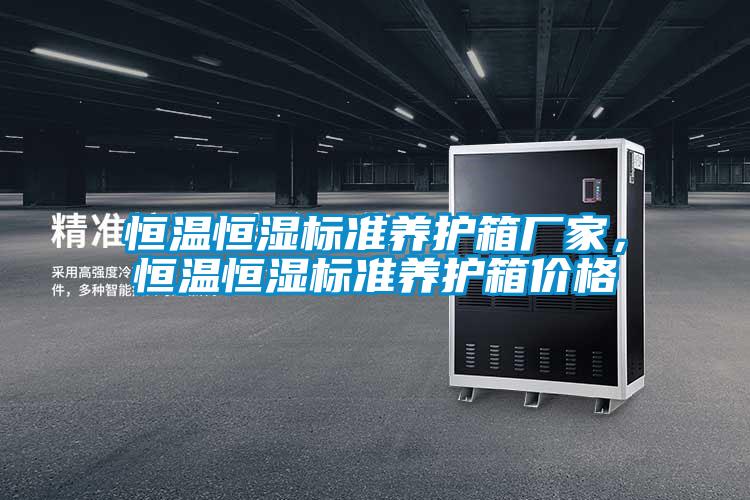 恒溫恒濕標準養護箱廠家，恒溫恒濕標準養護箱價格