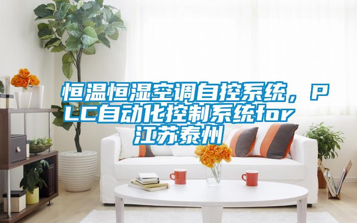 恒溫恒濕空調自控系統(tǒng),PLC自動化控制系統(tǒng)for江蘇泰州
