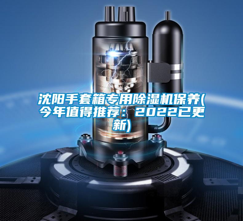 沈陽手套箱專用除濕機保養(今年值得推薦:2022已更新)