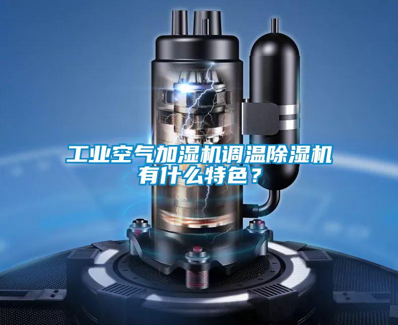 工業(yè)空氣加濕機調(diào)溫除濕機有什么特色?