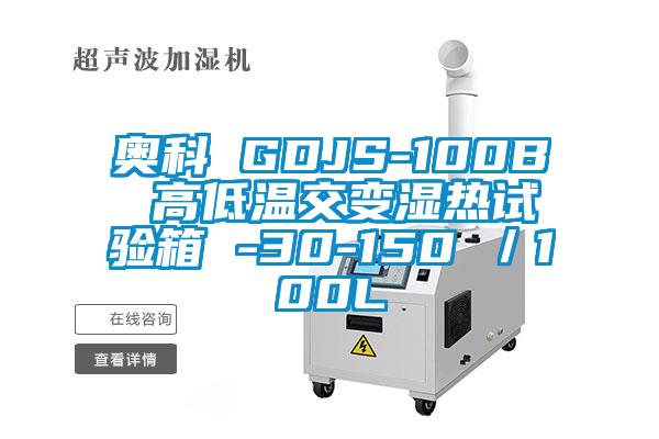 奧科 GDJS-100B 高低溫交變濕熱試驗箱 -30-150℃/100L