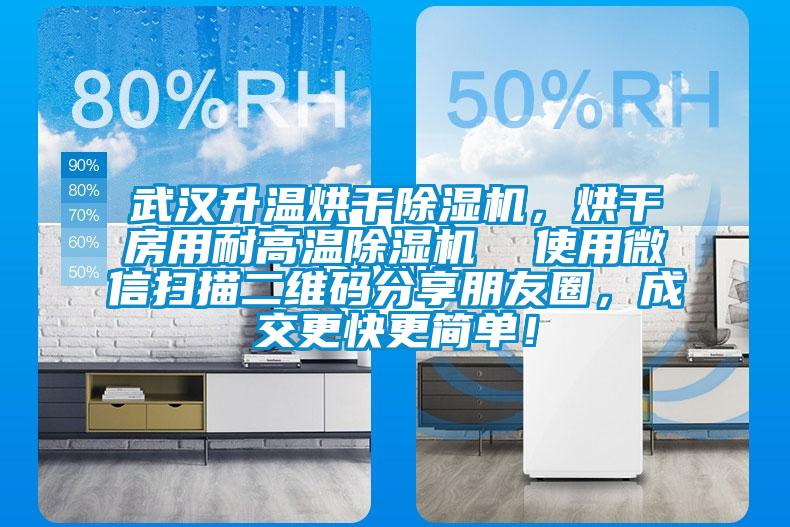 武漢升溫烘干除濕機(jī)，烘干房用耐高溫除濕機(jī)  使用微信掃描二維碼分享朋友圈，成交更快更簡單！