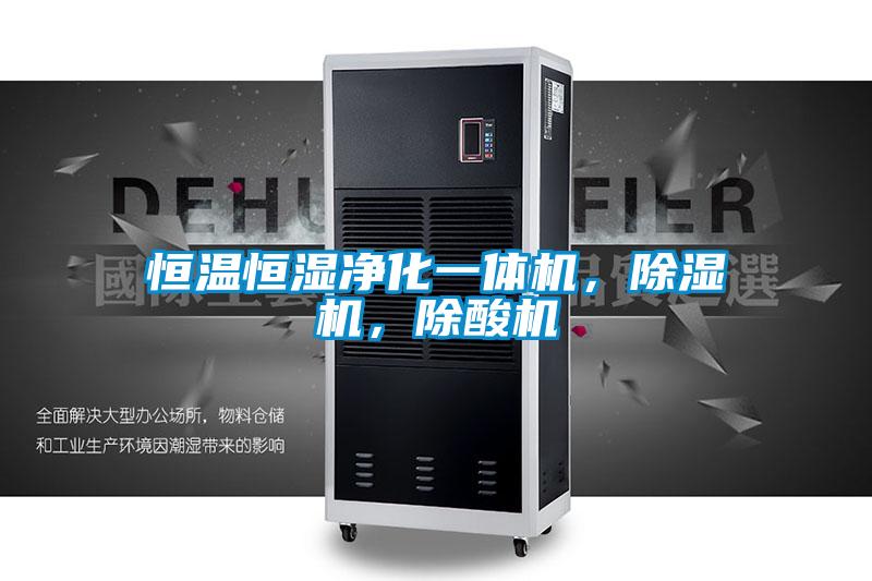 恒溫恒濕凈化一體機，除濕機，除酸機