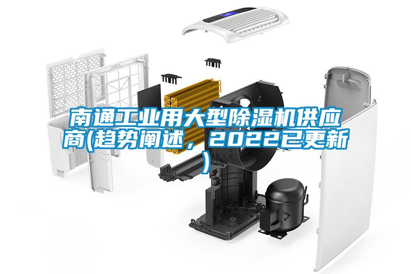 南通工業(yè)用大型除濕機(jī)供應(yīng)商(趨勢(shì)闡述,2022已更新)