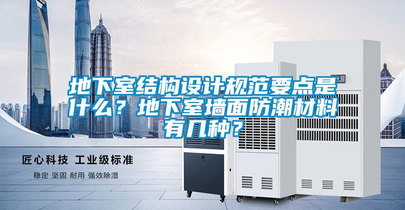 地下室結構設計規(guī)范要點是什么?地下室墻面防潮材料有幾種?