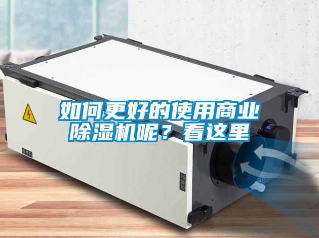 如何更好的使用商業除濕機呢？看這里