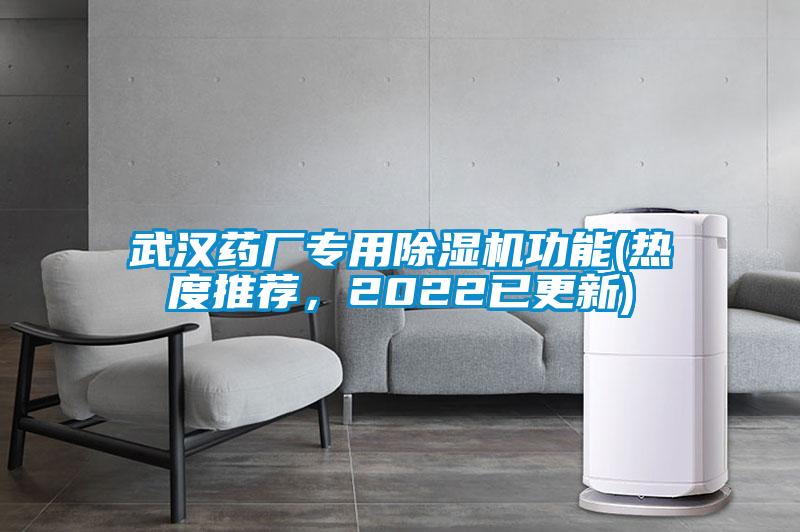 武漢藥廠專用除濕機功能(熱度推薦，2022已更新)
